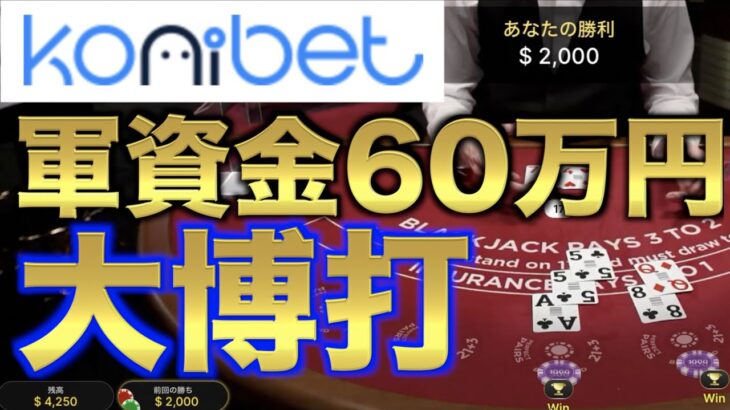 【オンラインカジノ】60万円で大勝負