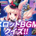 【オンラインカジノ】このBGMは何？スロット機種当てBGMクイズ！🐰💕【ミスティーノ】＜スロット＞