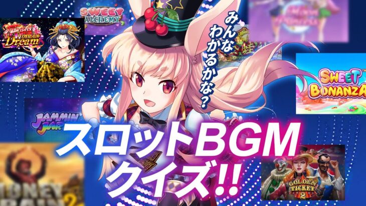 【オンラインカジノ】このBGMは何？スロット機種当てBGMクイズ！🐰💕【ミスティーノ】＜スロット＞