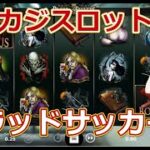 【オンラインカジノ】【スロット】ブラッドサッカーズ（Blood Suckers）の詳細と打った感想・ボーナスゲームがオモロイ【コニベット】