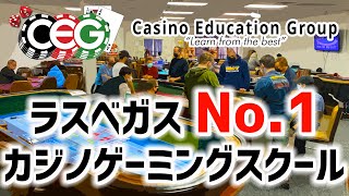 【CEG】ラスベガスでカジノディーラーを目指すならここ！Casino Education Group