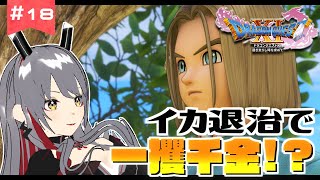 【DQ11S】#18 カジノで豪遊したら一文無しになりました。【左衛門橋あいき/新人Vtuber】