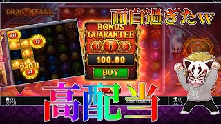 DRAGON FALLが面白過ぎたｗ【オンラインカジノ】【BETCHANNEL】