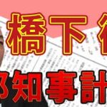 橋下 徹都知事誕生でお台場カジノ計画を進めたいアノ会社 ＆ 韓国が嫌がる〝歴史戦議論〟 その心は！？｜#花田紀凱 #月刊Hanada #週刊誌欠席裁判