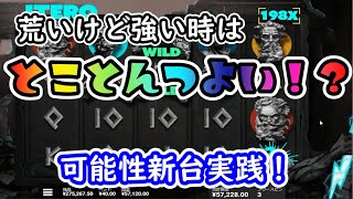 【オンラインカジノ】弱い時は弱いけど強い時はとことん強い！？可能性ししかない新台実践！【ITERO】【BONSカジノ】