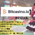 最近そんなに調子悪くにゃい…ビットカジノアイオー【JCG】