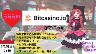 最近そんなに調子悪くにゃい…ビットカジノアイオー【JCG】