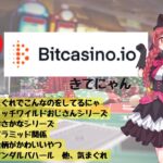 ビットカジノアイオーでスロットまわす！【JCG】