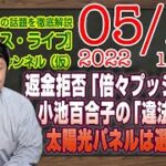 【LIVE】返金拒否「ネットカジノ」は「マーチンゲール法」か。小池百合子の太陽光パネルは選挙対策と「違法」判決の限界と処罰感情の失敗｜徹底解説「みやチャン・ニュース・ライブ」（令和４年５月１７日）