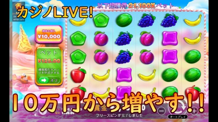 ゲリラ”カジノ”LIVE！　２３万円を１０万円にしてしまったけど、そこから１５万円まで増やしたい・・・