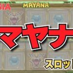 マヤナ／MAYANA（ペイアウト率、必勝法・攻略法など）#オンラインカジノ #オンカジ #スロット