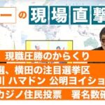 【横田一の現場直撃 No.165】◆新潟、現職圧勝のからくり ◆神奈川　ハマドンの公明ヨイショの奇策 ◆大阪カジノ住民投票　署名数確認へ　 20220530