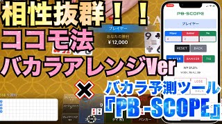 【バカラ】『ココモ法バカラアレンジ』×『PB-SCOPE』＝めっちゃ勝つww〈エルドアカジノ〉