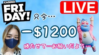 【カジノフライデー】勝ちにこだわる！！POP系久々にやっちゃいたい♡