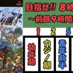 PS2版ドラクエ５「８時間切りを目指す！」※カジノ技使用