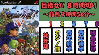 PS2版ドラクエ５「８時間切りを目指す！」※カジノ技使用