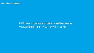 PSO2鯖またぎカジノ対決！　VS長門K＠すらいむ