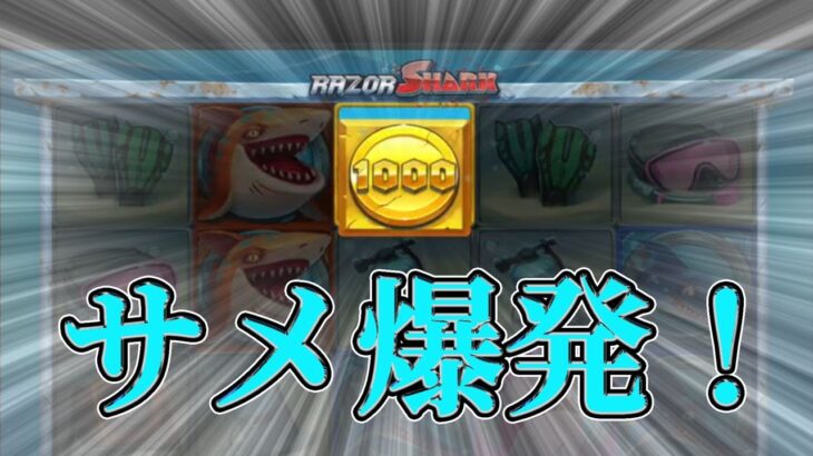 （高配当）久しぶりのサメ爆発！！RAZOR SHARK【オンラインカジノ】