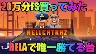 【RELA】HELLCATRAZで20万使ってみた【オンラインカジノ】