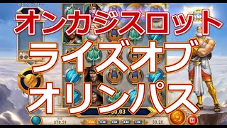 【オンラインカジノ】【スロット】Rise of Olympus（ライズオブオリンパス）を打ってみた感想・打ち方・渋いフリースピンに撃沈【ワンダーカジノ】