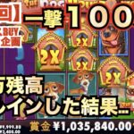 【オンラインカジノ】１００万円勝ち！！！オールイン一発目で神がかった引きを見せました！！プレゼント企画やります^^〈THE DOG HOUSE MEGAWAYS〉〈コンクエスタドール〉