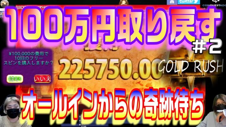 【オンラインカジノ】TIGERS GLORYオールインで奇跡到来‼100取り戻す強烈の夜カジノ#2【GOLD RUSH ch】