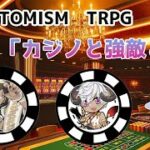 TRPG　第4回PHANTOMISM　サバネクin魔界TRPG「カジノと強敵と友」