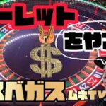 【ラスベガス カジノ】テーブルゲームの王様《ルーレット》脳みそに汗をかく深さ‼ ムネTV