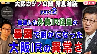 【緊急カジノ対談 part2】撤退した「外資IR事業者」役員の暴露で明かになった大阪IRの『異常さ』❗️※全ての問題点が凝縮されている証言サマリーを読み上げながらJ氏に補足解説していただきます。