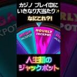 【ジャックポット】オンラインカジノで急に大当たり！！#shorts #onlinecasino