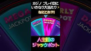 【ジャックポット】オンラインカジノで急に大当たり！！#shorts #onlinecasino