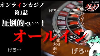 【オンラインカジノ】圧倒的オールイン！破滅か？生還か？【ルーレット】