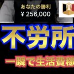 【オンラインカジノ】不労所得💴一瞬で生活費ゲット？ エルドアカジノ