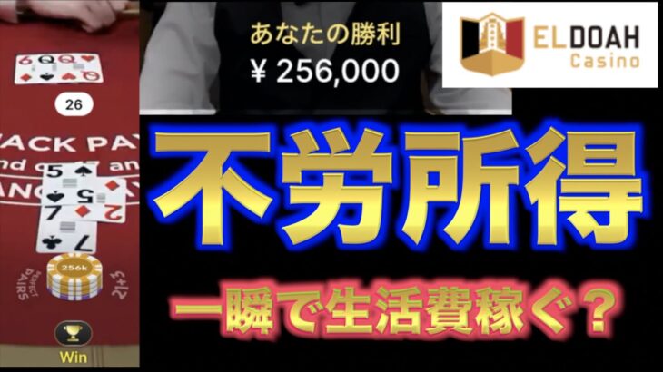 【オンラインカジノ】不労所得💴一瞬で生活費ゲット？ エルドアカジノ