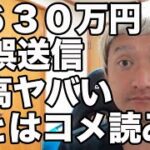 ネットカジノで残高６６５円になった４６３０万円誤送信事件！あとはコメ読み