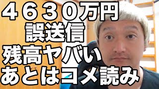 ネットカジノで残高６６５円になった４６３０万円誤送信事件！あとはコメ読み