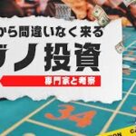 【乗り遅れるな】カジノ投資の未来〜オンラインカジノについても解説