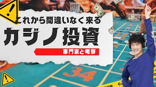 【乗り遅れるな】カジノ投資の未来〜オンラインカジノについても解説