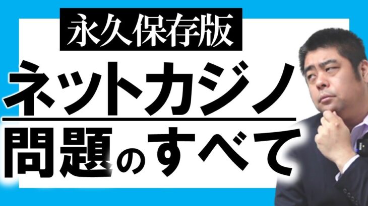 【有料級】カジノ専門家がネットカジノの本質問題を解説します