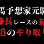 【競馬予想家元騎手】ネットカジノで購入する八百長レース【競馬界の闇】