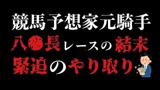 【競馬予想家元騎手】ネットカジノで購入する八百長レース【競馬界の闇】