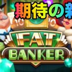 【新台】期待大!!金をかき集めろ!!【オンラインカジノ】