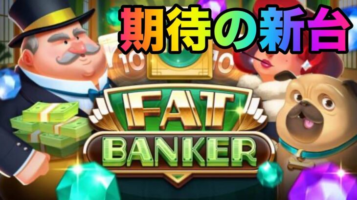 【新台】期待大!!金をかき集めろ!!【オンラインカジノ】