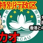 【ゆっくり解説】カジノで栄えた中国特別行政区マカオの光と闇【再編集版】