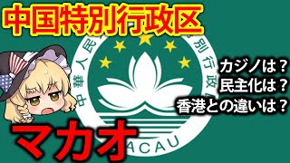 【ゆっくり解説】カジノで栄えた中国特別行政区マカオの光と闇【再編集版】