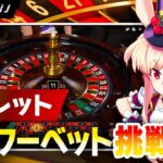 【オンラインカジノ】カジノチップが満開🌸ルーレットでフラワーベットに挑戦！🐰💕【ミスティーノ】＜ライブカジノ＞