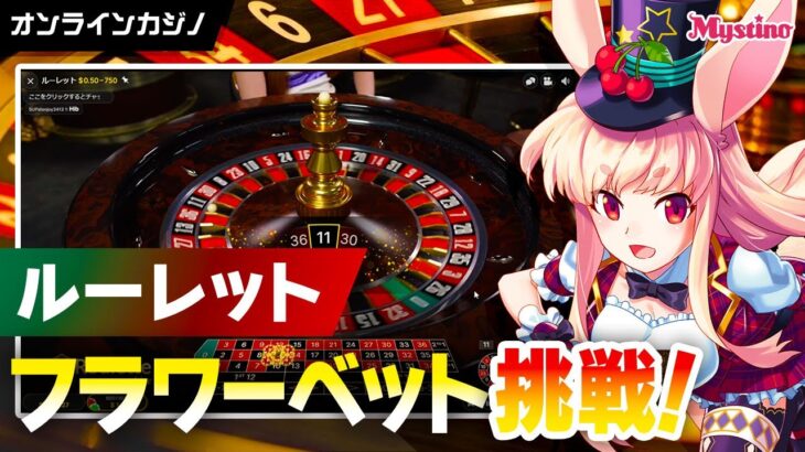 【オンラインカジノ】カジノチップが満開🌸ルーレットでフラワーベットに挑戦！🐰💕【ミスティーノ】＜ライブカジノ＞