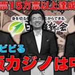 大阪にカジノはいらん！維新に突きつけられた住民の声。大阪カジノ誘致是非問う住民投票に賛同する署名が『必要数に達した』市民団体が発表！元博報堂作家本間龍さんと一月万冊