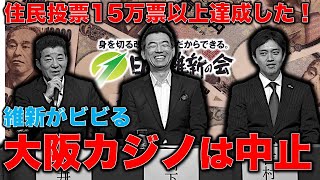 大阪にカジノはいらん！維新に突きつけられた住民の声。大阪カジノ誘致是非問う住民投票に賛同する署名が『必要数に達した』市民団体が発表！元博報堂作家本間龍さんと一月万冊