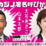 街宣カー音源。山本太郎が吠える。カジノの是非は大阪府民が決める！住民投票を求めるショメーーーーイの呼びかけ